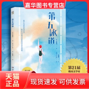 【正版现货】 第五泳道 ［韩］银昭曶 湖南文艺出版社