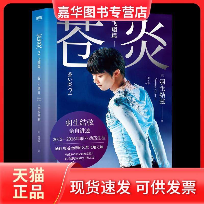 【正版现货】 苍炎 2 飞翔篇 (日)羽生结弦 著 虞雪健 译 北京联合出版公司