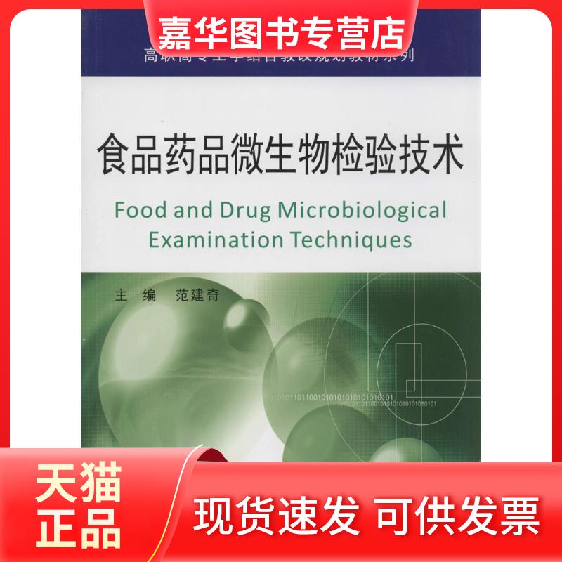 【正版现货】 食品药品微生物检验技术 范建奇 浙江大学出版社