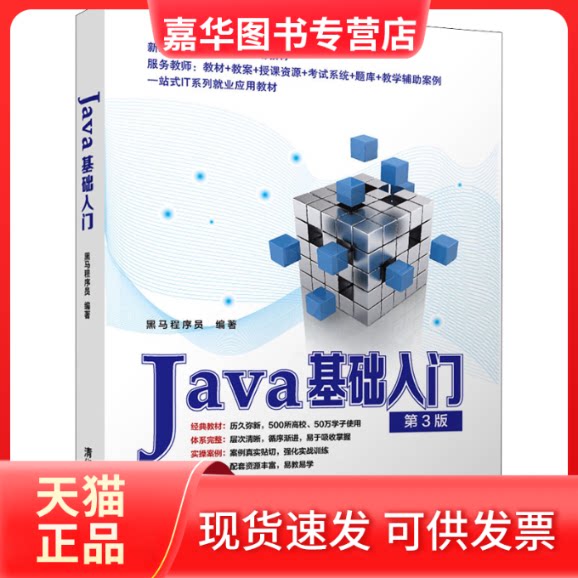 【正版现货】 Java基础入门 第3版 黑马程序员 编 清华大学出版社图片