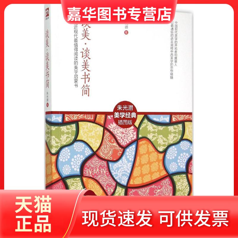 【正版现货】 谈美·谈美书简 朱光潜 著 著作 江苏人民出版社