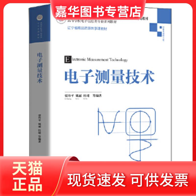 【正版现货】 电子测量技术高等学校电子信息类专业系列教材 暂无 暂无