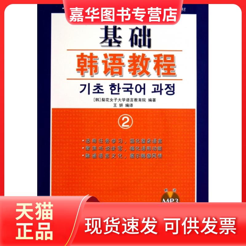 【正版现货】 基础韩语教程(附光盘2)/梨花女子大学语言教育院对华韩语教材系列 (韩)梨花女子大学语言教育院|译者:王妍 世界图书