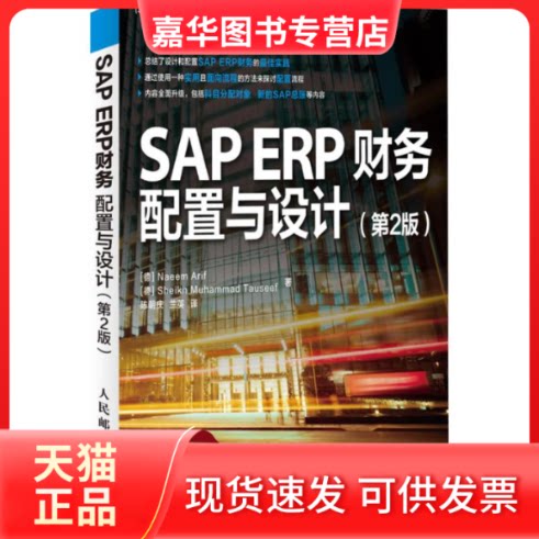 【正版现货】 SAP ERP财务 (德)阿里夫 陶瑟夫 著作 陈朝庆 兰英 译者 人民邮电出版社