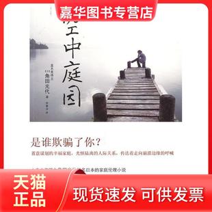【正版现货】 空中庭园--村上春树同门师妹、直木赏得主角田光代扬名日本的家庭伦理小说,同名电影轰动全日本，横扫日本各大电影奖