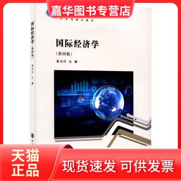 【正版现货】 国际经济学(第4版) 张为付 南京大学出版社