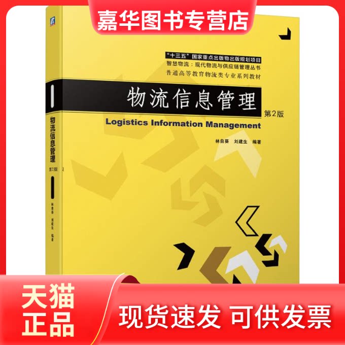 【正版现货】 物流信息管理(第2版普通高等教育物流类专业系列教材)/智慧物流现代物流与供应链管理丛书 林自葵，刘建生编著 著 机