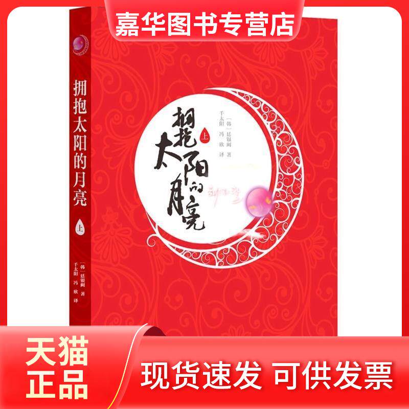 【正版现货】 拥抱太阳的月亮-上 廷银阙 接力出版社