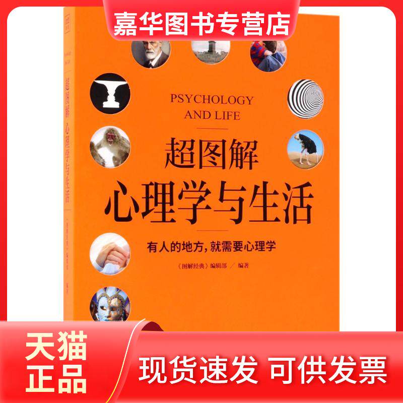 【正版现货】 超图解心理学与生活 《图解经典》编辑部 编著 著 京华出版社