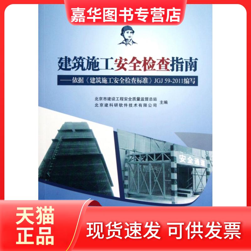 【正版现货】 建筑施工安全检查指南--依据建筑施工安全检查标准JGJ59-2011编写(附光盘) 北京市建设工程安全质量监督总站//北京建