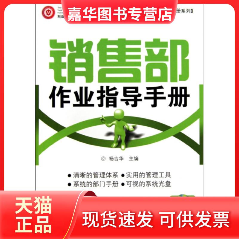 【正版现货】 销售部作业指导手册(附光盘)/制造业部门作业指导手册系列 杨吉华 广东经济出版社
