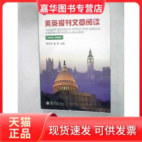 【正版现货】 美英报刊文章阅读(精选本)(第四版) 周学艺 赵林 北京大学出版社