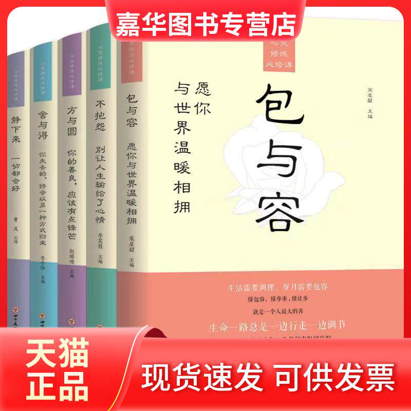 【正版现货】 心灵修炼必修课-方与圆+包与容+舍与得+静下来+不抱怨 赵璐瑜/宋犀堃/李子恒/曹岚/李笑程 四川美术出版社