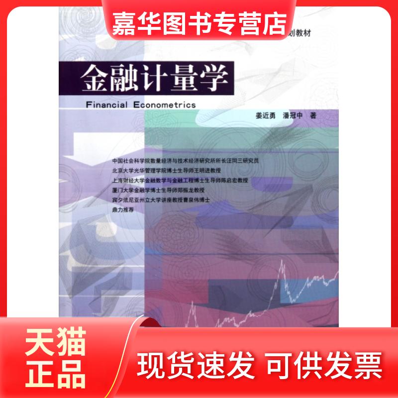【正版现货】 金融计量学(高等院校财经类专业规划教材) 姜近勇//潘冠中 中国财经