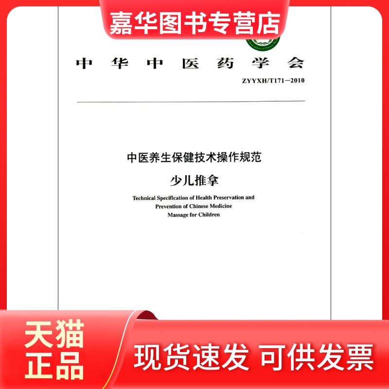 【正版现货】 少儿推拿 中华医学会 著 中国医出版社