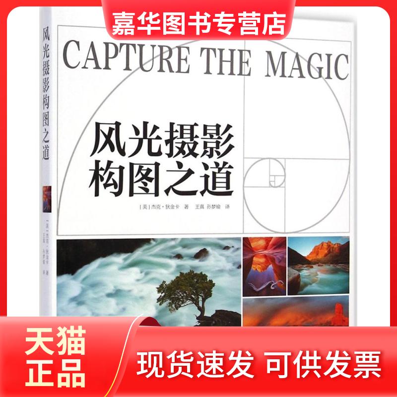 【正版现货】 风光摄影构图之道 (美)杰克·狄金卡(Jack Dykinga) 著;王真,孙梦瑜 译 著作 中国摄影出版社