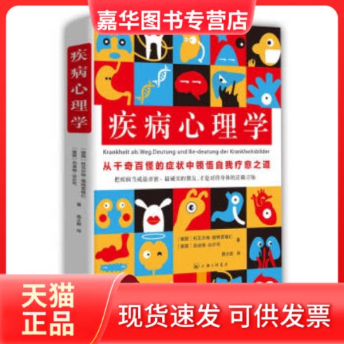 【正版现货】 疾病心理学 (德)托·德雷特福仁 (德)吕迪格·达尔可著 三联书店上海分店