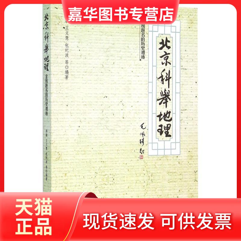 【正版现货】 北京科举地理：金榜题名的历史遗迹 师毅 世界知识出版社