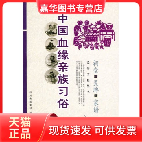 【正版现货】 中国血缘亲族习俗 刘黎明 著 四川人民出版社