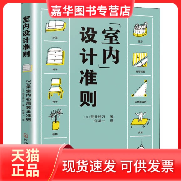 【正版现货】 室内设计准则 (日)荒井诗万 河北科学技术出版社