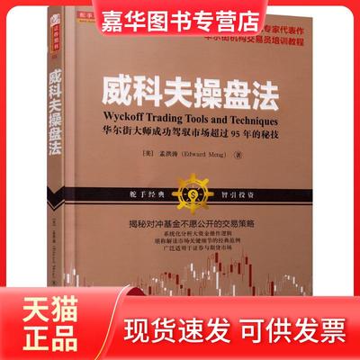【正版现货】 威科夫操盘法:大师成功驾驭市场超过95年的秘技 孟洪涛 著 著 山西人民出版社