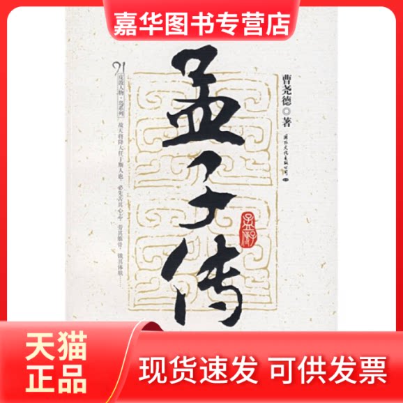 【正版现货】 孟子传 曹尧德 国际文化出版公司
