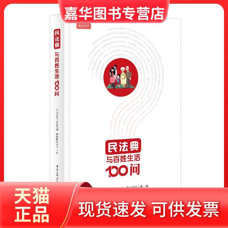 【正版现货】 民法典与百姓生活100问 重庆委西南政法大学 重庆出版社,书籍/杂志/报纸,法律知识读物,淘宝优惠券,粉丝福利购,淘宝优惠卷