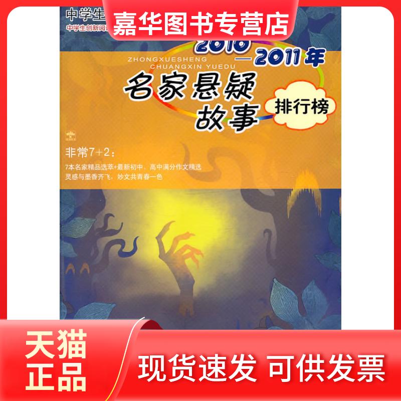 【正版现货】 2010-2011年-名家悬疑故事排行榜 《中学生创新阅读》编委会 重庆大学出版社