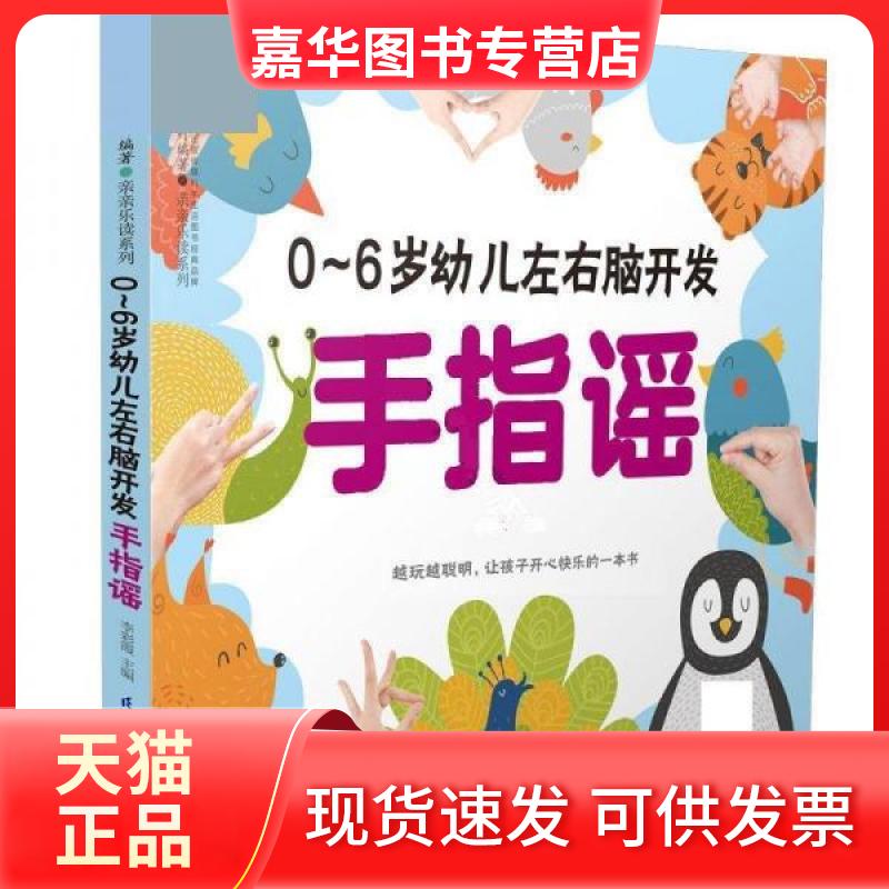 【正版现货】 0~6岁幼儿左右脑开发手指谣 李彩霞 著 江苏凤凰科学技术出版社