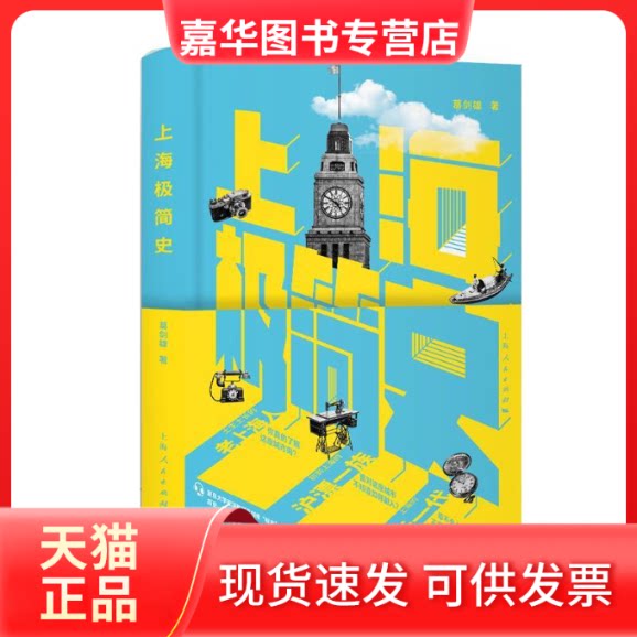 【正版现货】 上海极简史 葛剑雄 上海人民出版社