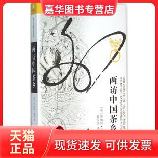 【正版现货】 两访中国茶乡 罗伯特·福琼 江苏人民出版社