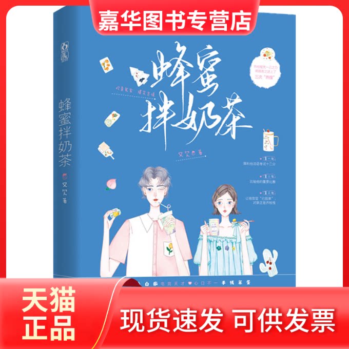 【正版现货】 蜂蜜拌奶茶 又欠 江苏凤凰文艺出版社