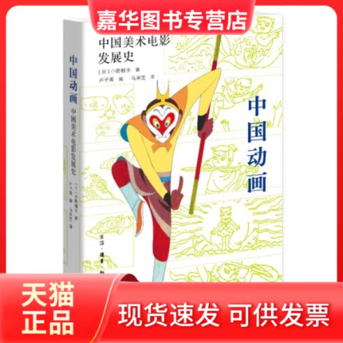 【正版现货】 中国动画:中国美术电影发展史 (日)小野耕世|编者:卢子英|译者:马宋芝 三联书店