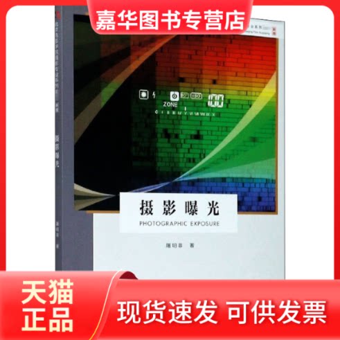 【正版现货】 摄影曝光 新版 屠明非 著 浙江摄影艺术出版社