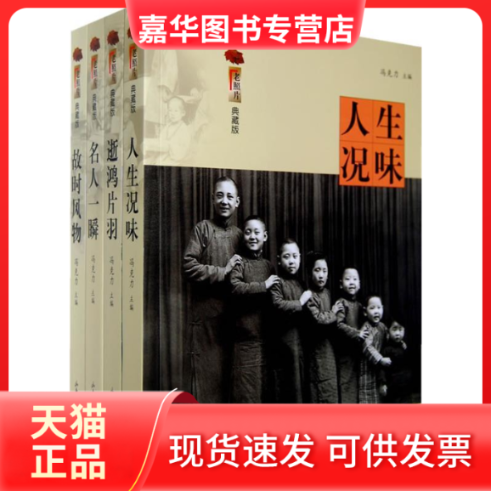 【正版现货】 人生况味（《老照片》典藏版） 冯克力 山东画报出版社
