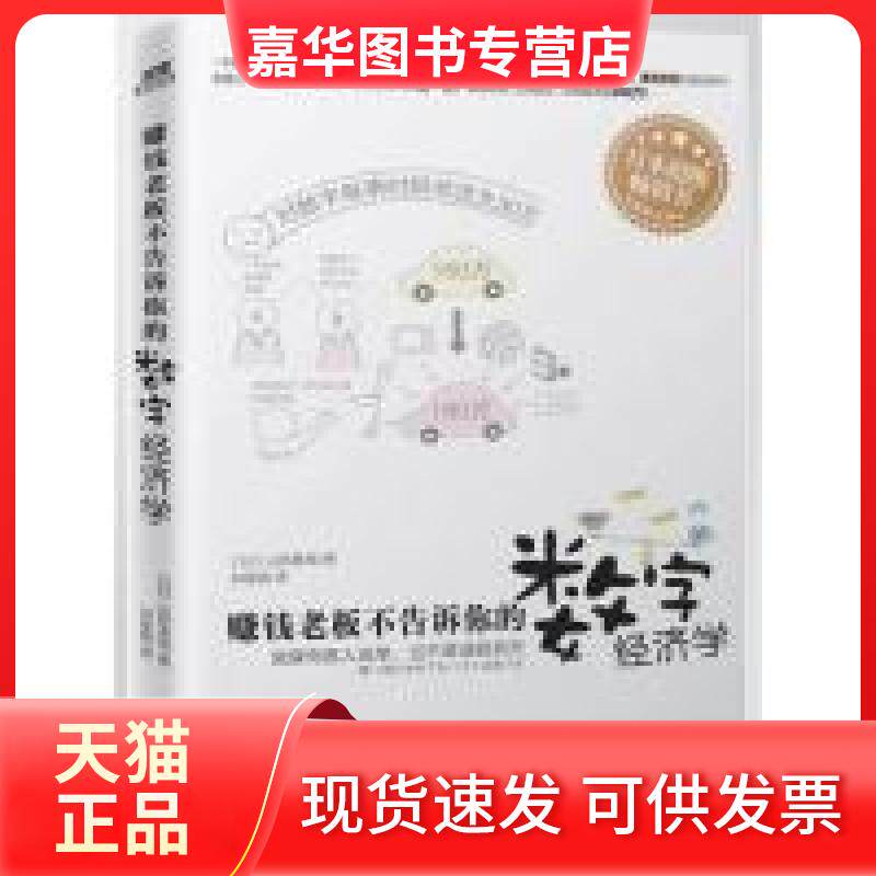 【正版现货】 赚钱老板不告诉你的数字经济学 (日)山田真哉 刘佳丽 南海出版公司