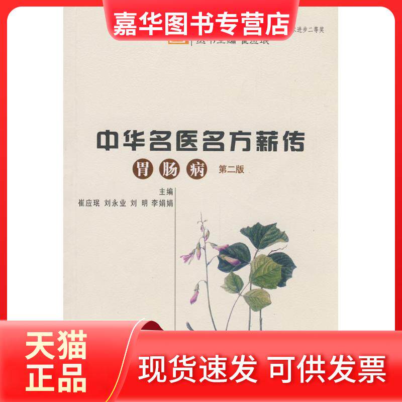 【正版现货】 中华名医名方薪传 胃肠病(第2版) 崔应珉 著作 郑州大学出版社