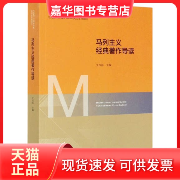 【正版旧书】 马列主义经典著作导读 艾四林 编 北京师范大学出版社