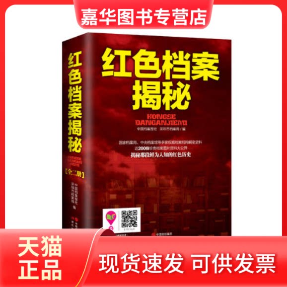 【正版现货】 红色档案揭秘【全二册】 中国档案报社 深圳市档案局 现代出版社