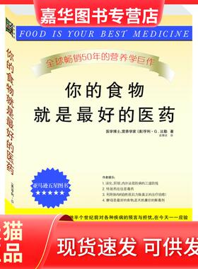 【正版现货】 你的食物就是的医药（本书开创了一个时代的食物、营养与疾病治疗之经典） （美）比勒（Bieler H.C） 梁惠明 北方文