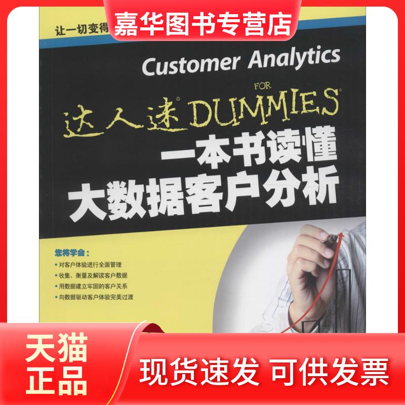 【正版现货】 一本书读懂大数据客户分析 【美】杰夫·索罗（Jeff Sauro） 著 宫鑫 段晓茜 郑智超 译 人民邮电出版社