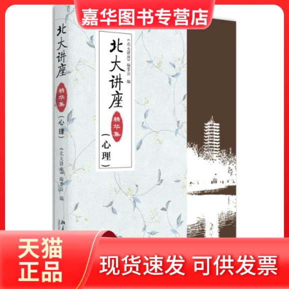 【正版现货】 北大讲座精华集 《北大讲座》编委会 著 北京大学出版社