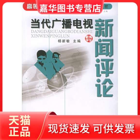 【正版现货】 当代广播电视新闻评论//高等院校广播电视新 杨新敏 中国广播影视出版社