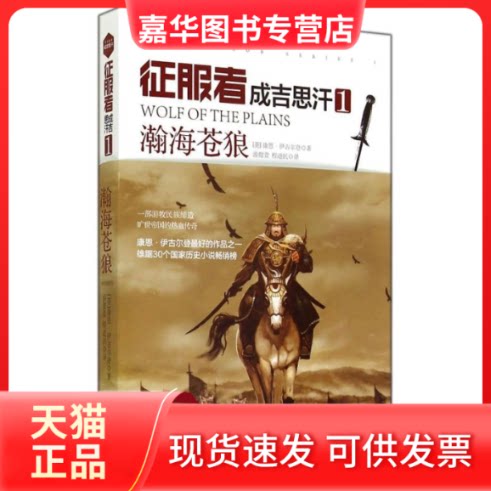 【正版现货】 征服者(成吉思汗1瀚海苍狼) (英)康恩？伊古尔登 著作 游懿萱//程道民 译者 湖南人民出版社