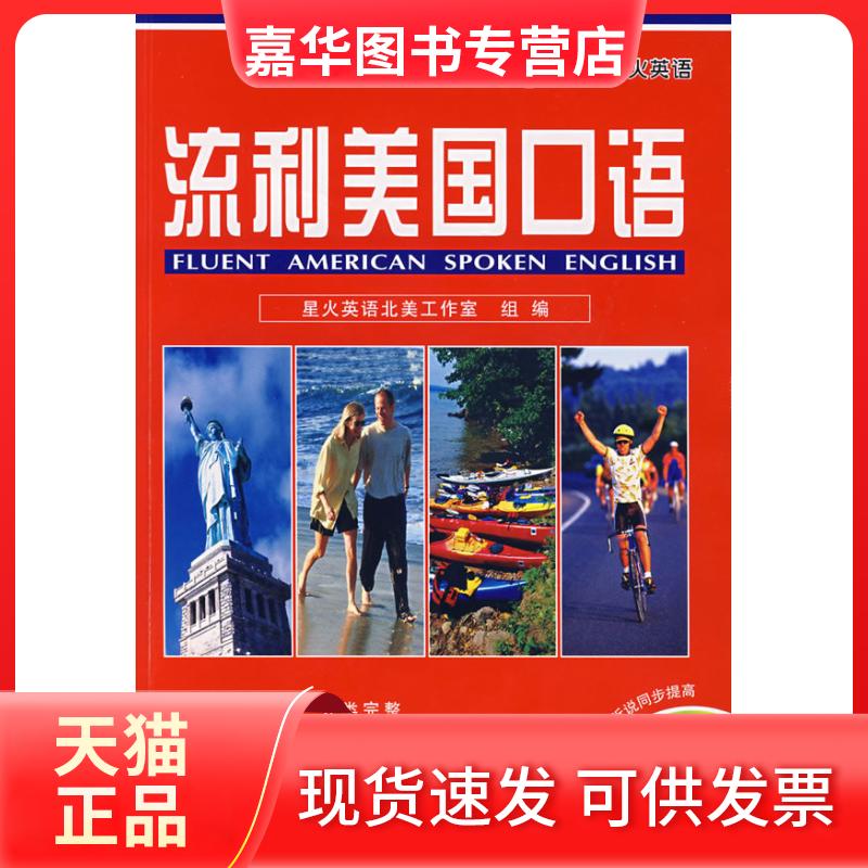【正版现货】 流利美国口语 星火英语北美工作室组编 兴图音像电子出版社