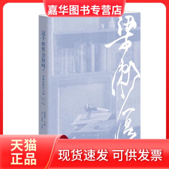 【正版现货】 这个世界会好吗? 续编 梁漱溟晚年口述 1984-1986 梁漱溟,(美)艾恺 生活·读书·新知三联书店