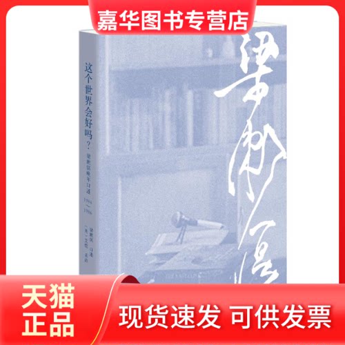 【正版现货】 这个世界会好吗? 续编 梁漱溟晚年口述 1984-1986 梁漱溟,(美)艾恺 生活·读书·新知三联书店