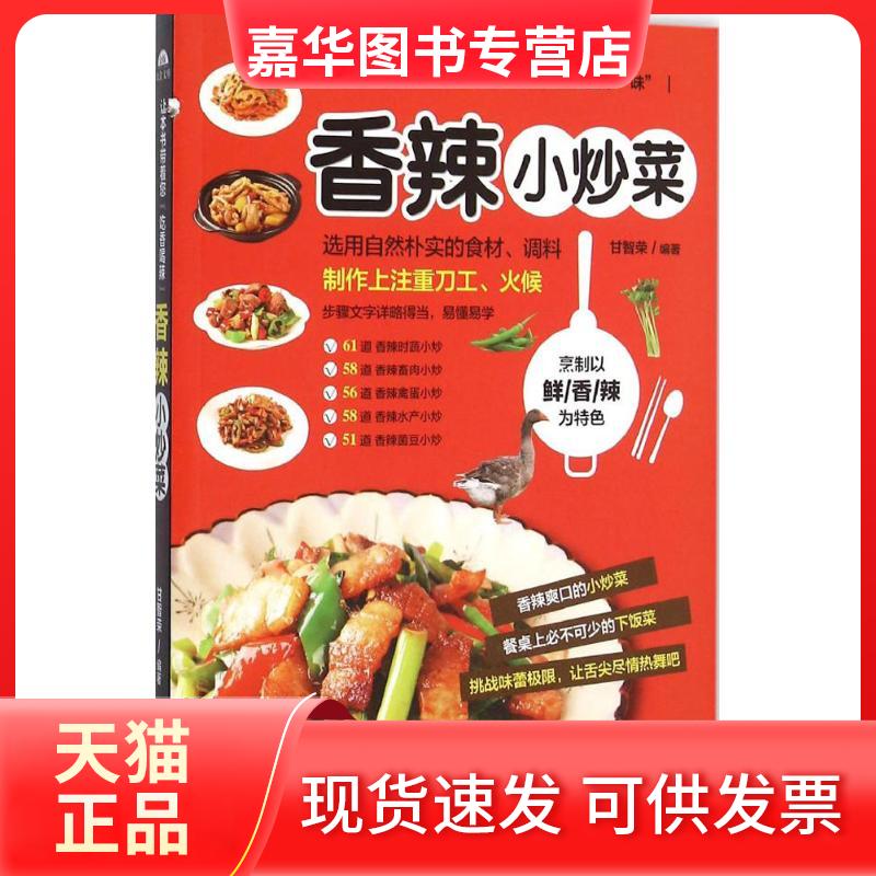 【正版现货】 香辣小炒菜 甘智荣 编著 著 黑龙江科学技术出版社