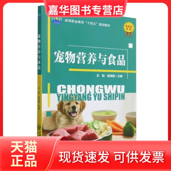 【正版现货】 宠物营养与食品 编者:支锐//陈明霞| 中国农业大学