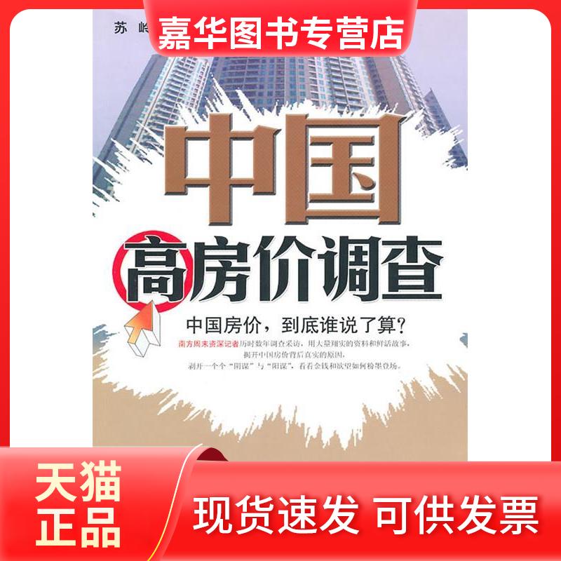 【正版现货】 中国高房价调查——中国房价，到底谁说了算？ 苏岭 南方日报出版社